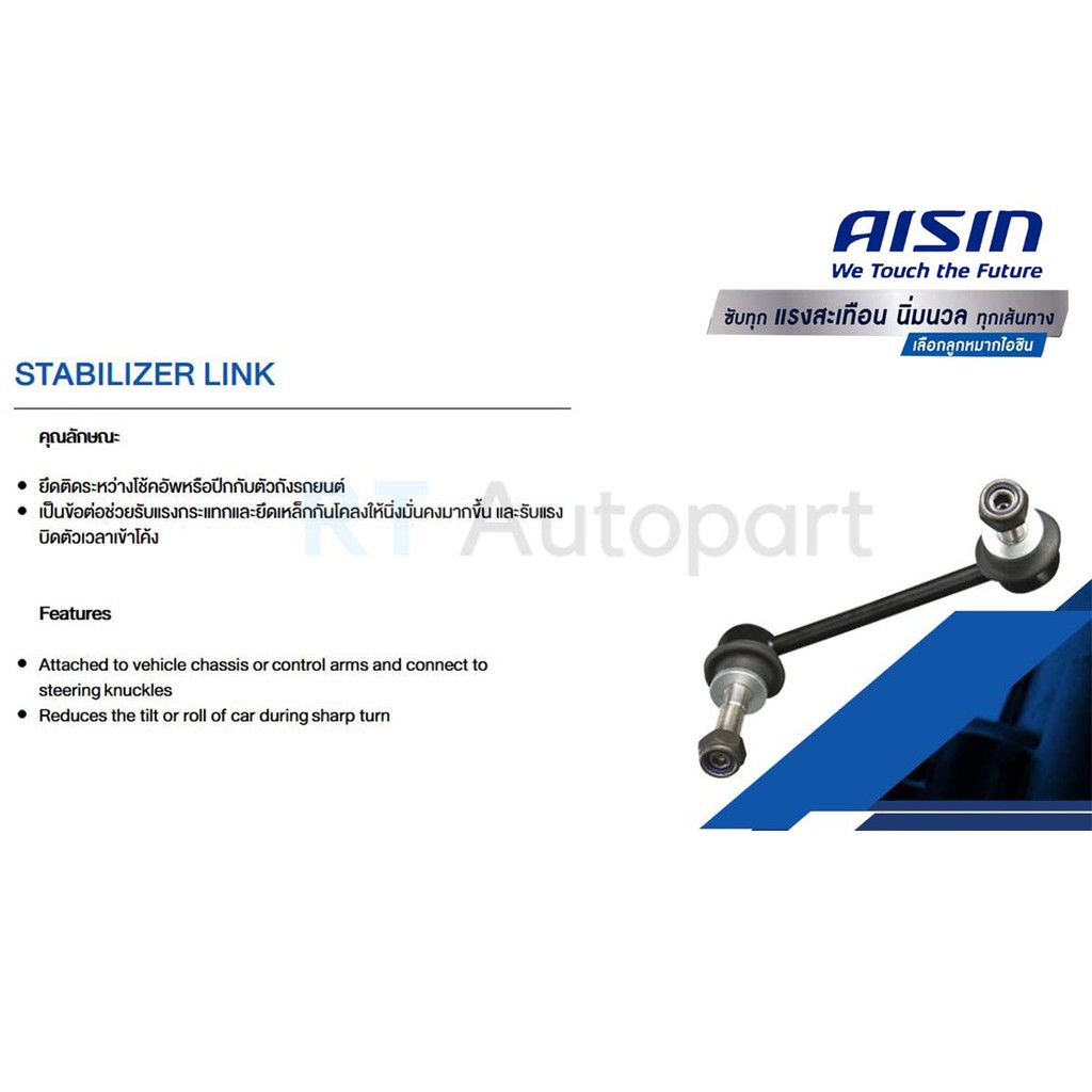 Aisin ลูกหมากกันโคลงหลัง Toyota Camry ACV40 ACV41 ปี0711 / ลูกหมากกัน