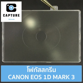 โฟกัสสกรีน CANON EOS 1D 3 (จัดส่ง1-2วัน) แผ่นโฟกัส กระจกโฟกัส กระจกสะท้อนภาพ