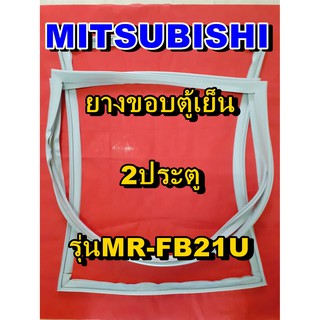 มิตซูบิชิ MITSUBISHI ขอบยางตู้เย็น   รุ่นMR-FB21U  2ประตู จำหน่ายทุกรุ่นทุกยี่ห้อหาไม่เจอเเจ้งทางช่องเเชทได้เลย