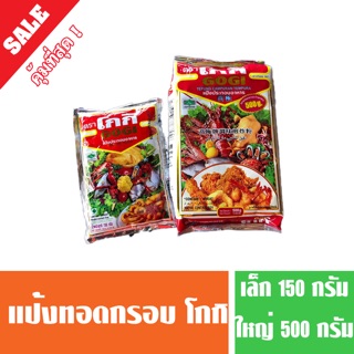 แป้งทอดกรอบ แป้งโกกิ ขนาด 150 และ 500 กระม