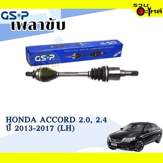 เพลาขับ GSP สำหรับ Honda 2.0,2.4 ปี 2013-2017 ซ้าย  🟡เพลาขับทั้งเส้น🟡 (2276871)