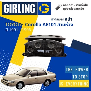 ⚡ Girling Official⚡ ผ้าเบรคหน้า ผ้าดิสเบรคหน้า Toyota Corolla AE100 , AE101 ,EE100 ปี 1991-1996 Girling 61 0323