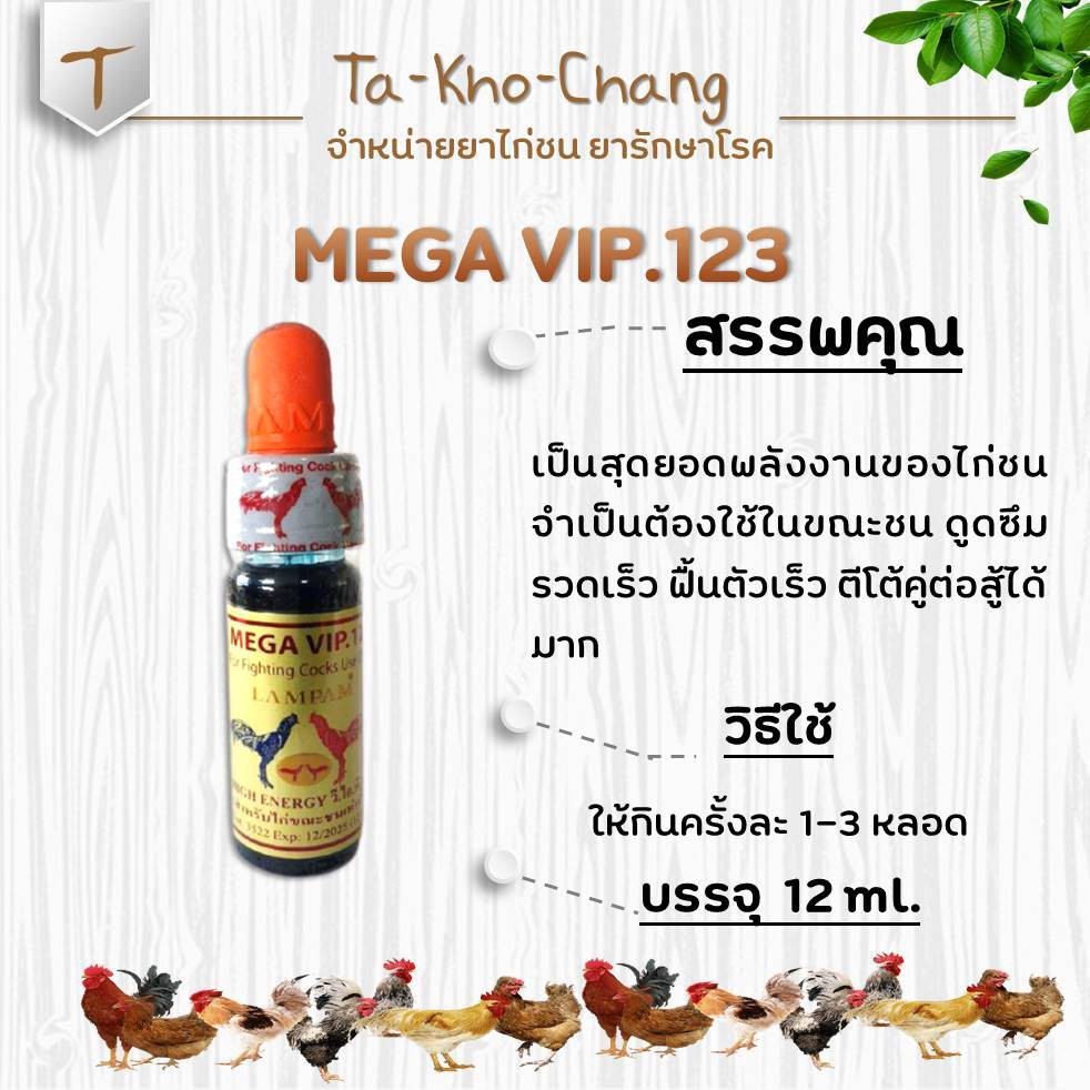 MEGA VIP.123 ยาไก่ชน ยาไก่ตี ลำปำ