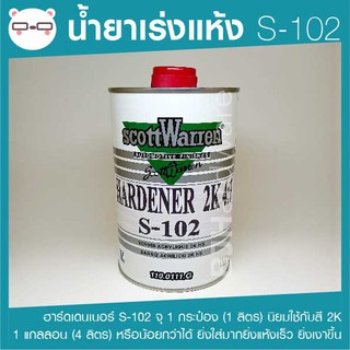 น้ำยาเร่งแห้ง Hardener S-102