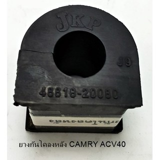 ยางกันโคลงหลัง TOYOTA CAMRY ACV40