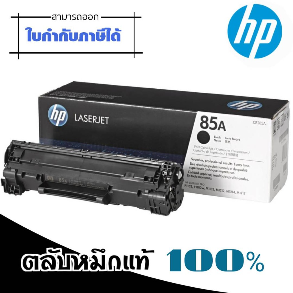 ลับหมึกโทนเนอร์ 85A (CE285A) ดำ HP  หมึกสีดำ  สำหรับเครื่องมัลติฟังก์ชั่นและเครื่องพิมพ์ HP ระบบเลเซ