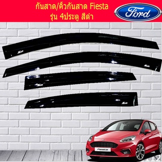 กันสาด/คิ้วกันสาด Ford เฟียสต้า รุ่น Fiesta รุ่น 4ประตู สีดำ