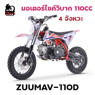 มอเตอร์ไซค์วิบาก 110CC 4 จังหวะ  ZUUMAV-110D