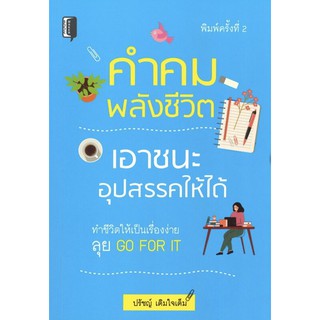 คำคมพลังชีวิต เอาชนะอุปสรรคให้ได้ (พิมพ์ครั้งที่ 2)