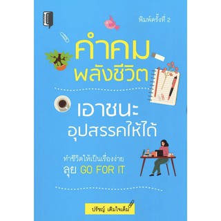 หนังสือ "คำคมพลังชีวิต เอาชนะอุปสรรคให้ได้ (พิมพ์ครั้งที่ 2)"