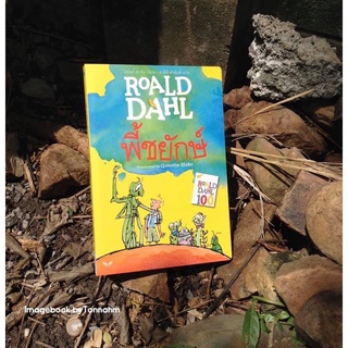 พี้ชยักษ์ ผู้เขียน Roald Dahl (โรอัลด์ ดาห์ล) ผู้แปล สาลินี คำฉันท์