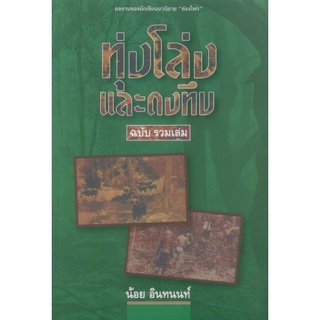 ทุ่งโล่งและดงทึบ (ฉบับรวมเล่ม)