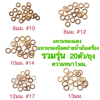 แหวนทองแดง แหวนรองน็อตถ่ายน้ำมันเครื่อง ความหนา1มม. 20ตัว/ถุง 6MM. 8MM. 10MM. 12MM. 13MM.