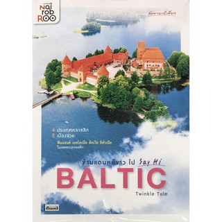 ﻿ข้ามแดนหมีขาว ไป Say Hi BALTIC