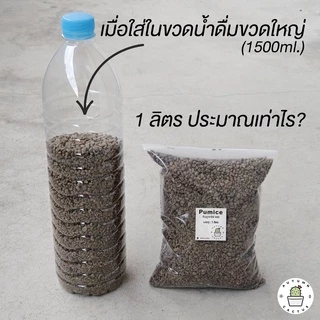 🌱 วัสดุปลูก เพอร์ไลท์ เวอร์มิคูไลท์ หินภูเขาไฟ00 บรรจุ 1 ลิตร วัสดุปลูก เพื่อความโปร่ง สำหรับผสมดิน🌱
