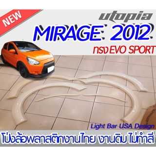 โป่งล้อรถยนต์ MIRAGE 2012 โป่งล้อรอบคัน ทรง EVO SPORT จำนวน 6 ชิ้น พลาสติกABS งานดิบ ไม่ทำสี