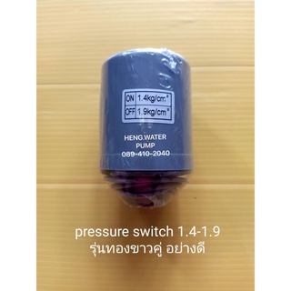 Pressure switch เกลียว 1.4-1.9 3/8" สวิตซ์อัตโนมัติรุ่นสองทองขาวอย่างดี อะไหล่ ปั้มน้ำ ปั๊มน้ำ water pump อุปกรณ์เสริม อ