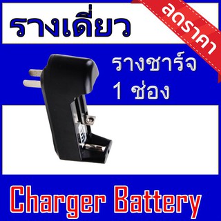 ที่ชาร์จถ่าน แบบรางเดี่ยวปลั๊ก 3.7 V Li-ion (รางเดี่ยว)