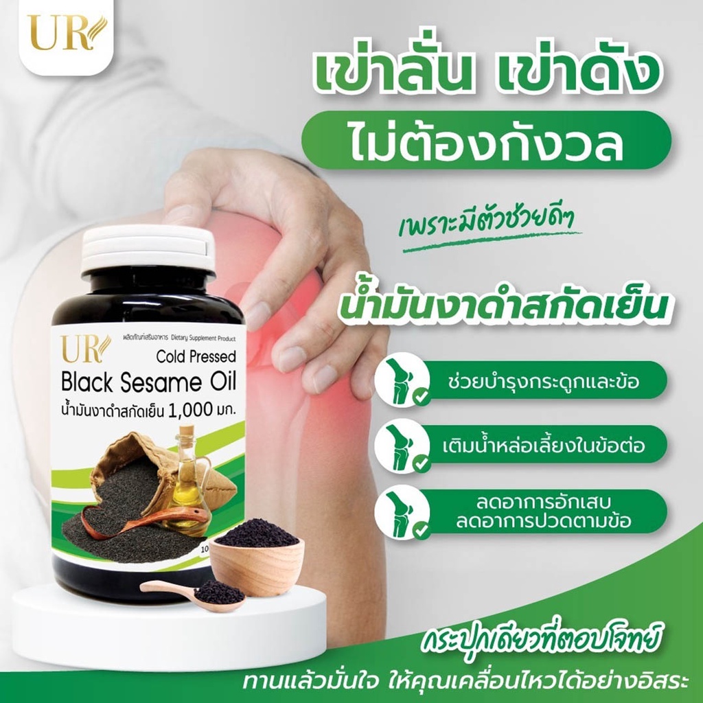 UR น้ำมันงาดำสกัดเย็น 1,000 มิลลิกรัม X2 แถมน้ำมันงาม้อนสกัดเย็น 20 แคปซูล - รูปที่ 3