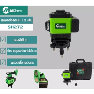 เลเซอร์วัดระดับแสงเขียว12เส้น SH272 MAILTANK พร้อมขาตั้ง