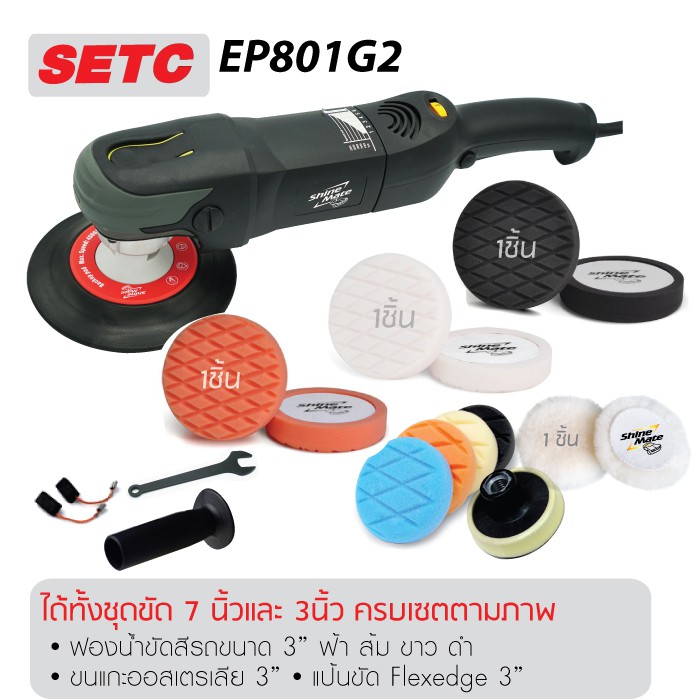 Shine Mate EP801 เครื่องขัดสีรถยนต์ระบบโรตารี