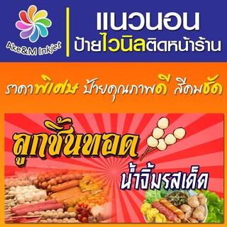 ป้ายไวนิล ร้านลูกชิ้นทอด น้ำจิ้มรสเด็ด แก้ไขรายละเอียดฟรีแจ้งทางแชท