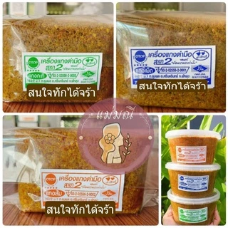 พริกแกงใต้แท้ เครื่องแกงใต้แท้ 500กรัม เครื่องแกงตำมือ OTOPจ.พัทลุง พริกแกงอร่อย เครื่องแกงอร่อย ฮาลาล คีโต ไม่ใส่ผงชูรส
