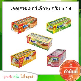 เอลเซ่เลเยอร์เค้ก 15 กรัม x 24