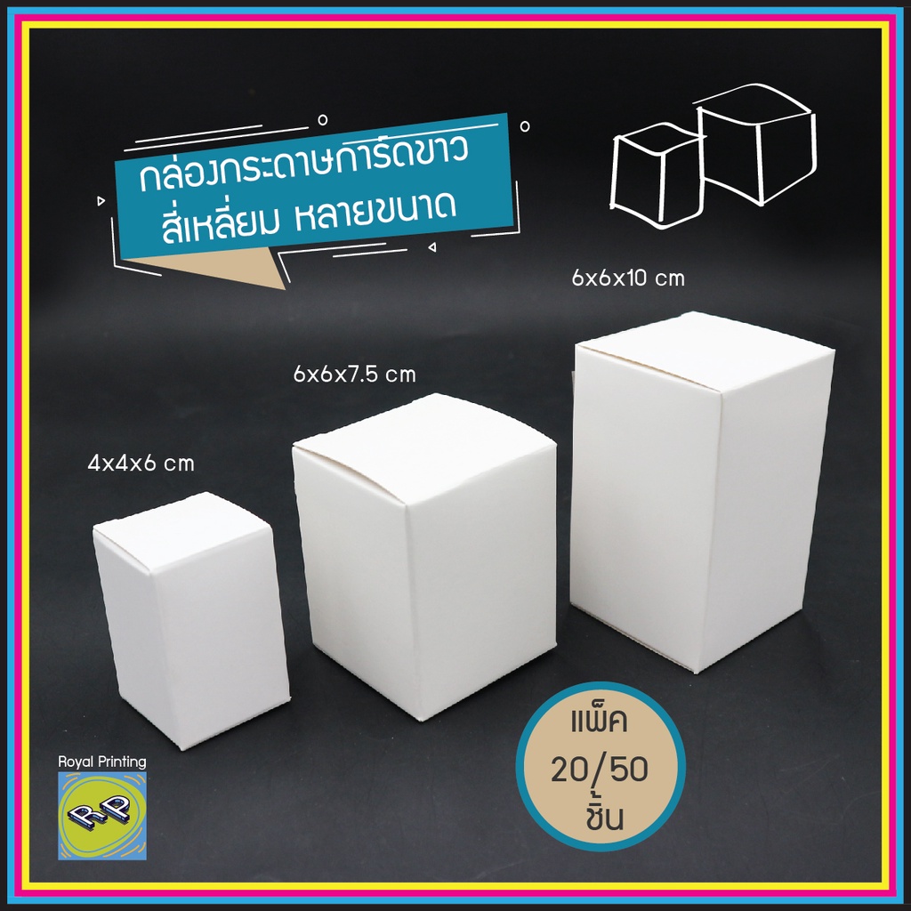 (แพ็ค 20/50 ชิ้น) กล่องเอนกประสงค์ กล่องกระดาษการ์ดขาว คราฟท์น้ำตาล ใส่ของชำร่วย กล่องใส่เทียนหอม ขวดยาหม่อง packaging