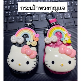 Sale!! กระเป๋าพวงกุณแจ หรือใส่รีโมทรถยนต์ #คิตตี้