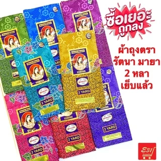 ผ้าถุงเจ้าหญิง 2 หลา ผ้าเนื้อดี ตรารัตนา มายา เย็บแล้วถูกมาก