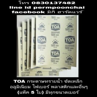 TOA กระดาษทรายน้ำ ขัดเหล็ก  มีทุกขนาดความละเอียด (แพ็ค 5 ใบ)