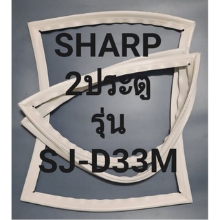 ขอบยางตู้เย็นSHARP 2ประตูชาร์ปรุ่นSJ-D33M