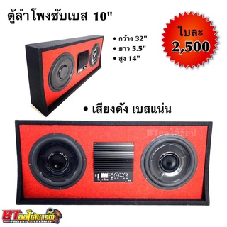 BT AUTOSHOP ตู้ลำโพงซับเบส 10”