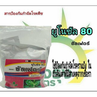 ยูโนซัล 80 (ซัลเฟอร์) น้ำหนักสุทธิ1กิโลกรัม