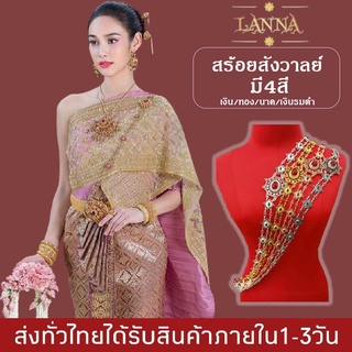 สร้อยสังวาลย์ ชุดไทยประดับ เพชรพลอย สังวาลย์ สำหรับแต่งชุดไทย  By lanna acessories