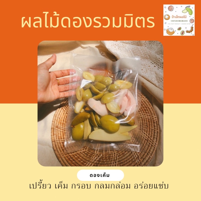 ผลไม้ดองรวมมิตร🔥 สุดแซ่บสำหรับคนเลือกไม่ถูก