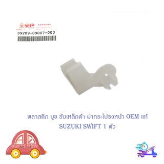 พลาสติก บูช รับเหล็กค้ำฝากระโปรงหน้า สวิฟ suzuki swift 1 ตัว บูชรับเหล็กค้ำ บูชพลาสติกเหล็กค้ำ ฝากระโปรงหน้า suzuki swif