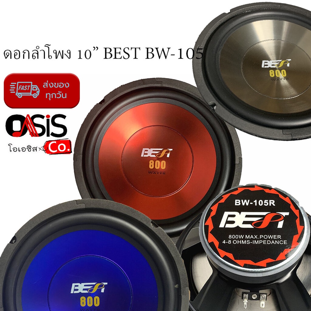 ดอกลำโพง 10นิ้ว BEST BW-105 (800 วัตต์) BEST BW-105R (แดง) BW-105BL (ฟ้า) BW-105S (เงิน) ดอกลำโพงรถย