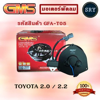 GMSGMS มอเตอร์พัดลม แอร์ หม้อน้ำ TOYOTA CAMRY 2.0/2.2 (รหัสสินค้า GFA-T05 )