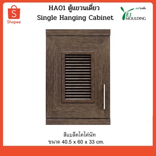 HA01 ตู้แขวนเดี่ยว ตู้ลอย Single Hanging Cabinet สีแบล็ค โคโคนัท 1157734