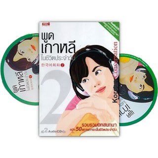 พูดเกาหลีในชีวิตประจำวัน 2 Korean Conversation (หนังสือ+AudioCD)