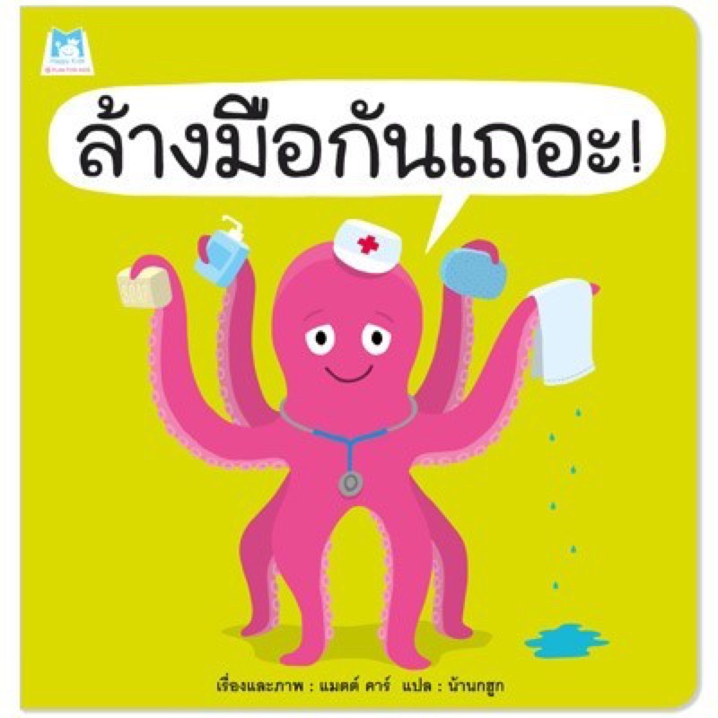 นิทานล้างมือกันเถอะ ปกอ่อน