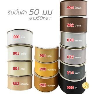 ริบบิ้นผ้าต่วน 50มิล 50หลา โทนสี3