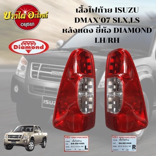 ไฟท้าย ISUZU DMAX ปี 2007 SLX,SL สีแดง ตราเพชร (DIAMOND) [เลือกซ้าย-ขวาในตัวเลือก]