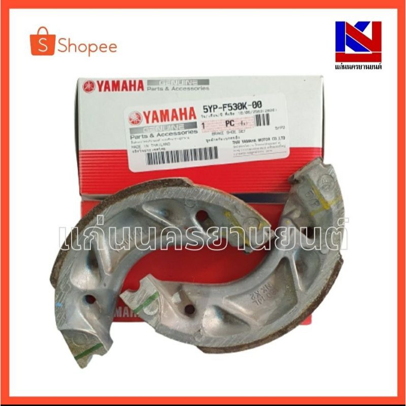 ผ้าดรัมเบรครถมอเตอร์ไซค์ Yamaha รุ่น Spark135/Spark Nano/Spark115i (5YP-F530K-00)
