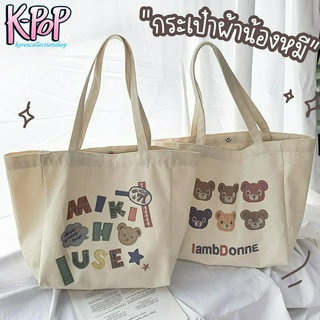 KOREA(KR1877) กระเป๋าผ้าใบใหญ่ หน้าหมี MIKI ผ้าแคนวาสมี2ลาย