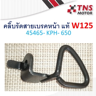 คลิ๊บรัดสายเบรคหน้า แท้ W125 รหัส 45465-KPH-650