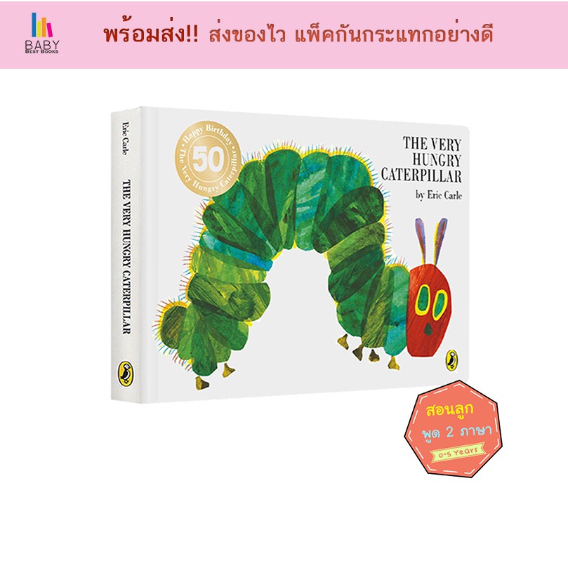 หนังสือหนอนจอมหิวภาษาอังกฤษ The Very Hungry Caterpillar Eric Carle หนังสือที่นพ.ประเสริฐแนะนำ