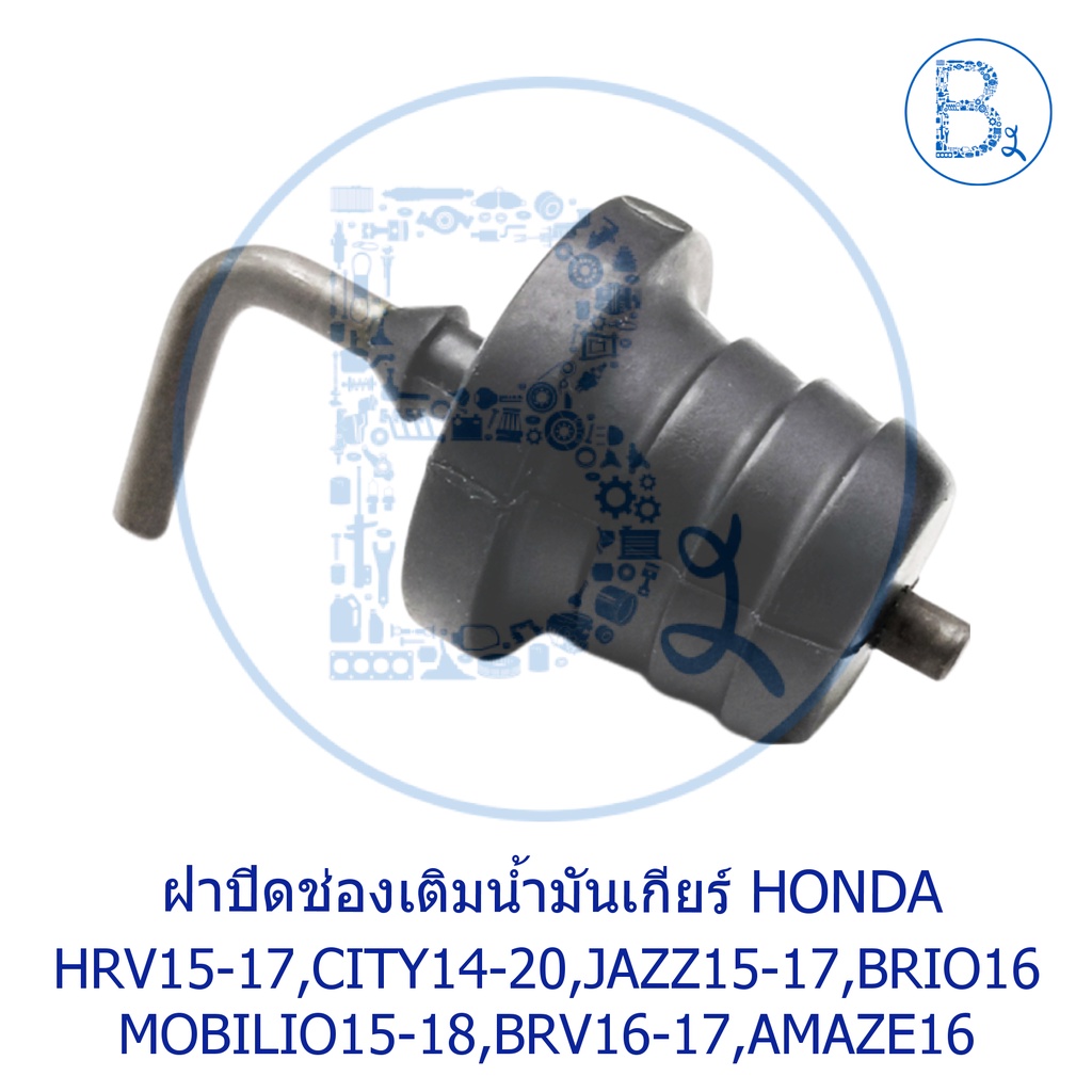 **อะไหล่แท้** ฝาปิดช่องเติมน้ำมันเกียร์ HONDA HRV15-17,CITY14-20,JAZZ15-17,BRIO16,BRIO AMAZE16,MOBILIO15-18,BRV16-17